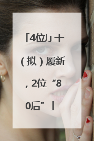 4位厅干（拟）履新，2位“80后”