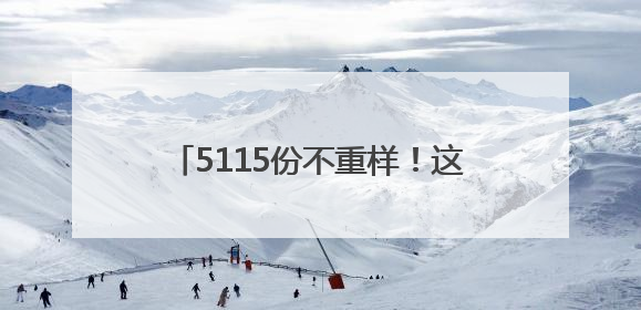 5115份不重样！这所高校送的毕业“杏”运礼由师生一一手写