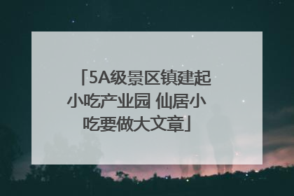 5A级景区镇建起小吃产业园 仙居小吃要做大文章