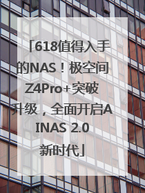 618值得入手的NAS！极空间Z4Pro+突破升级，全面开启AINAS 2.0新时代