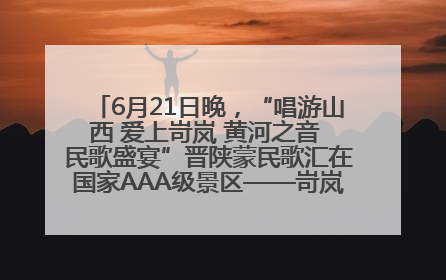 6月21日晚，“唱游山西 爱上岢岚 黄河之音 民歌盛宴”晋陕蒙民歌汇在国家AAA级景区——岢岚宋长城精彩上演