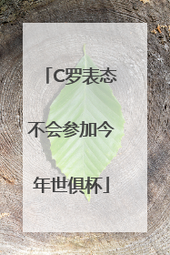 C罗表态不会参加今年世俱杯