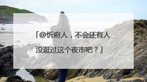 @忻府人，不会还有人没逛过这个夜市吧？