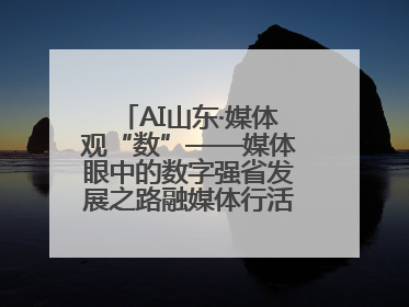 AI山东·媒体观“数”——媒体眼中的数字强省发展之路融媒体行活动启动