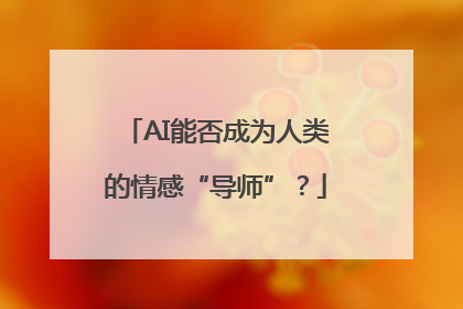 AI能否成为人类的情感“导师”？