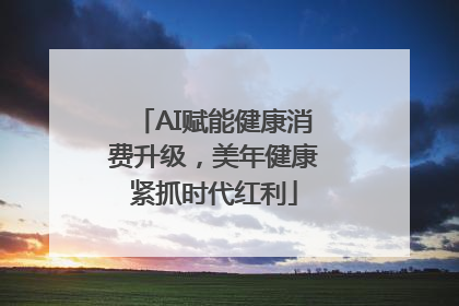 AI赋能健康消费升级，美年健康紧抓时代红利