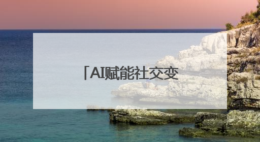 AI赋能社交变革，Soul“原生情绪大模型”满足用户情感需求
