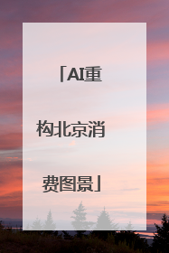 AI重构北京消费图景