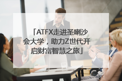 ATFX走进圣喇沙会大学，助力Z世代开启财富智慧之旅