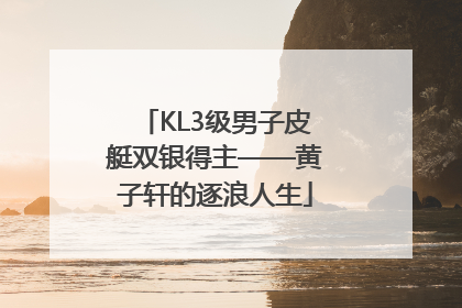 KL3级男子皮艇双银得主——黄子轩的逐浪人生