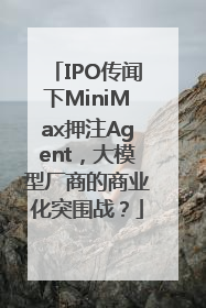 IPO传闻下MiniMax押注Agent，大模型厂商的商业化突围战？
