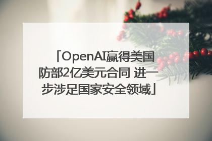 OpenAI赢得美国防部2亿美元合同 进一步涉足国家安全领域