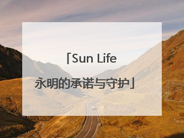 Sun Life永明的承诺与守护