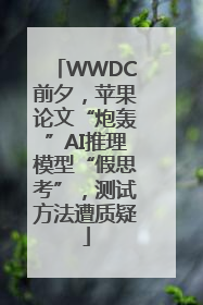 WWDC前夕，苹果论文“炮轰”AI推理模型“假思考”，测试方法遭质疑