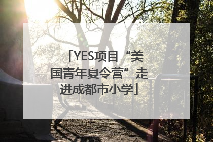 YES项目“美国青年夏令营”走进成都市小学